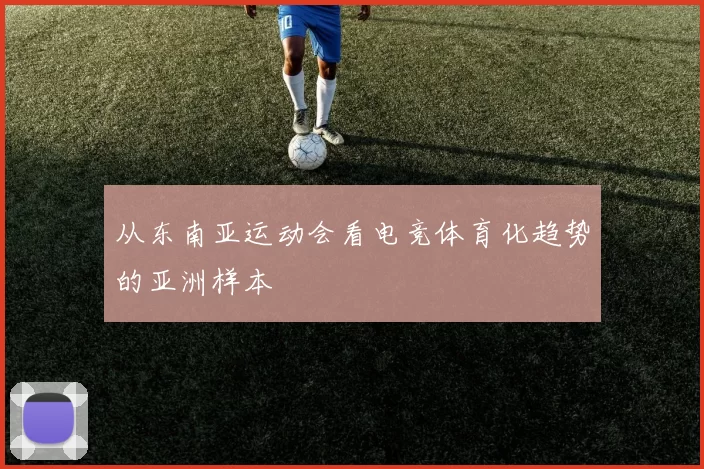 从东南亚运动会看电竞体育化趋势的亚洲样本