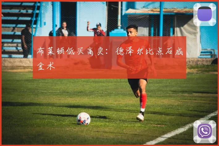布莱顿低买高卖：德泽尔比点石成金术