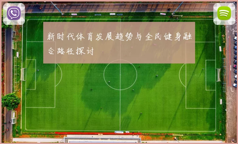 新时代体育发展趋势与全民健身融合路径探讨