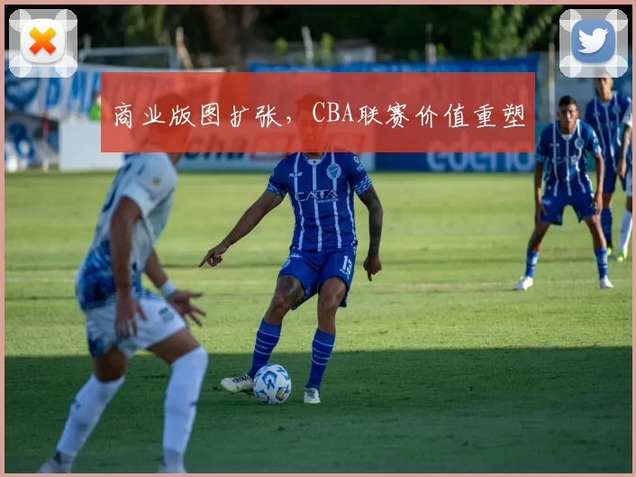商业版图扩张，CBA联赛价值重塑