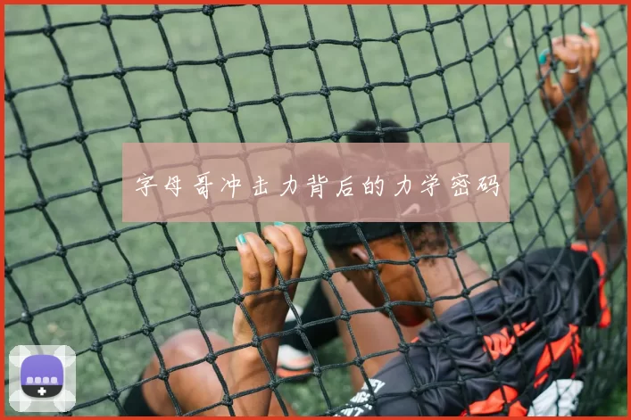 字母哥冲击力背后的力学密码
