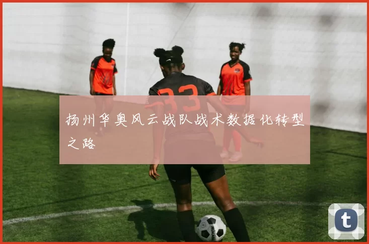 扬州华奥风云战队战术数据化转型之路