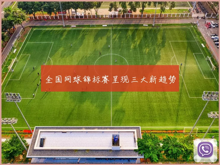 全国网球锦标赛呈现三大新趋势