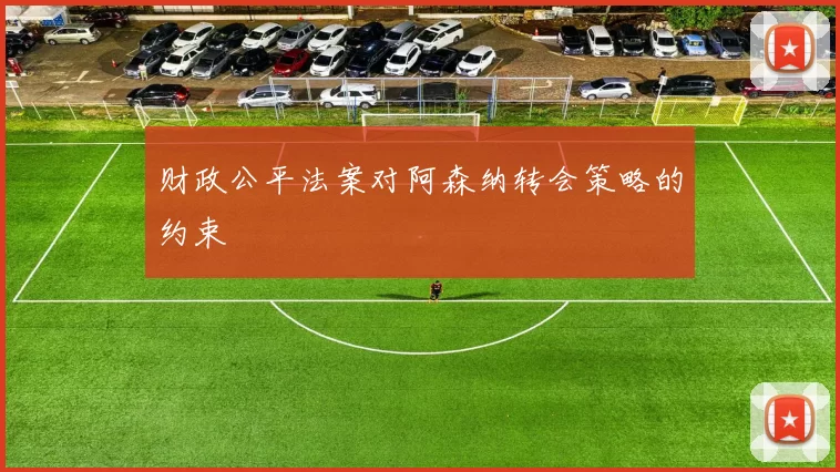 财政公平法案对阿森纳转会策略的约束