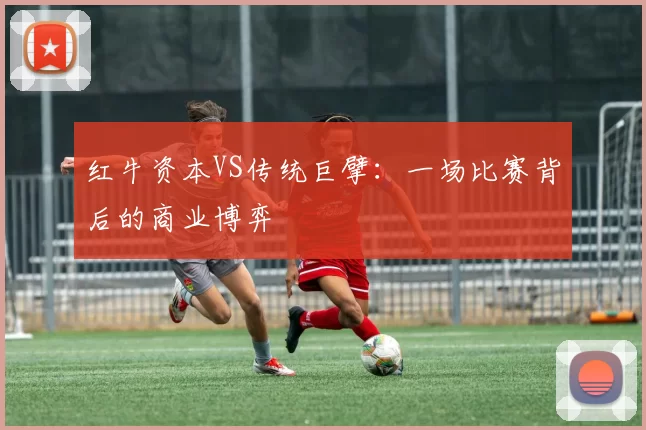 红牛资本VS传统巨擘：一场比赛背后的商业博弈