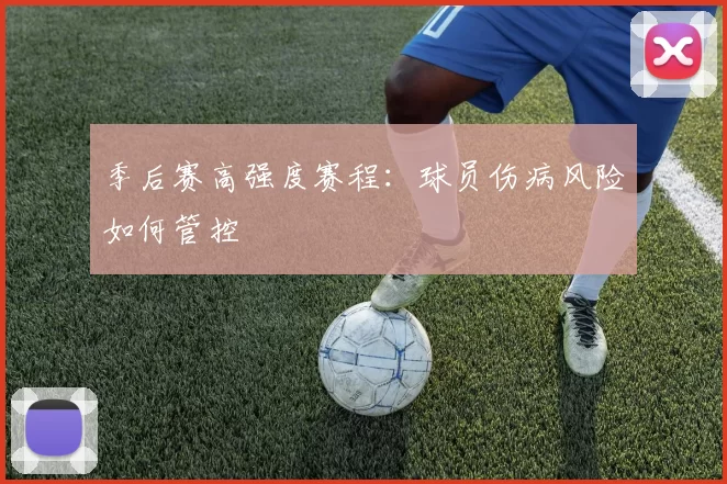 季后赛高强度赛程：球员伤病风险如何管控