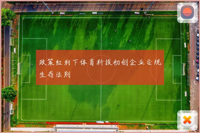 政策红利下体育科技初创企业合规生存法则
