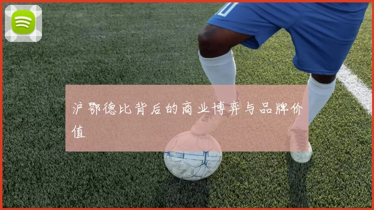 沪鄂德比背后的商业博弈与品牌价值