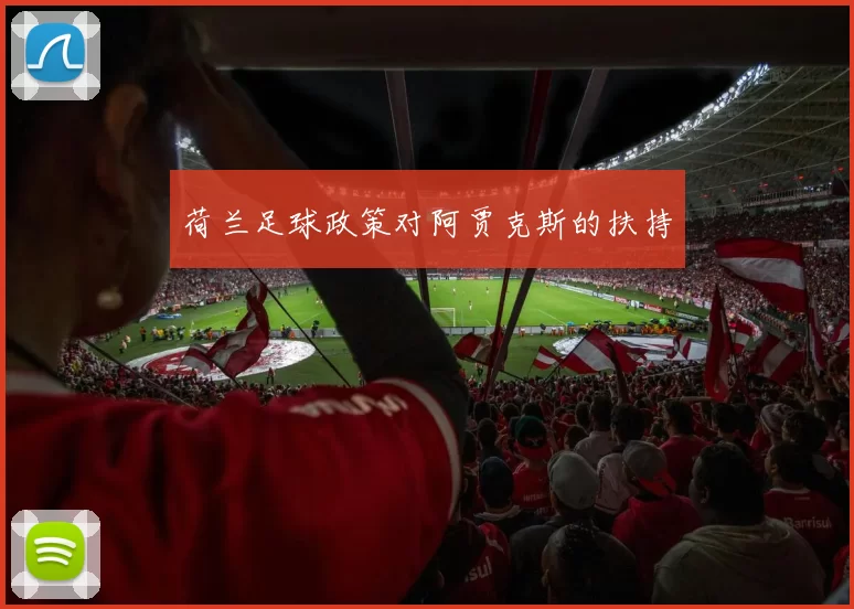 荷兰足球政策对阿贾克斯的扶持