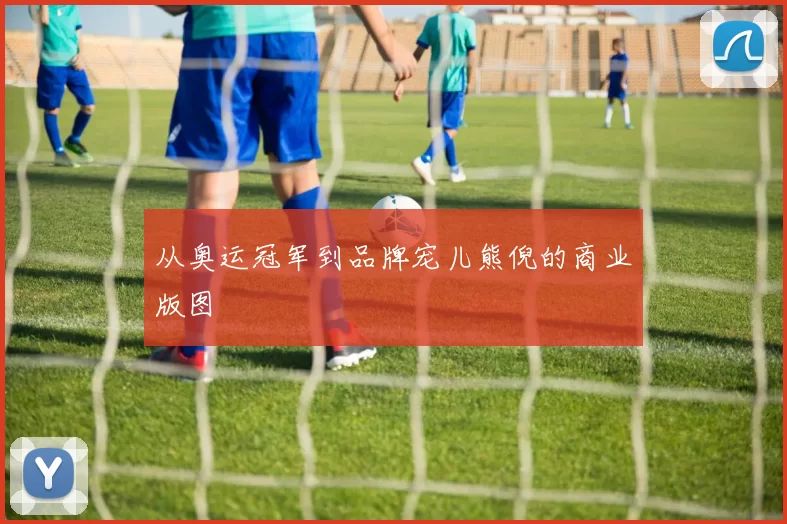 从奥运冠军到品牌宠儿熊倪的商业版图