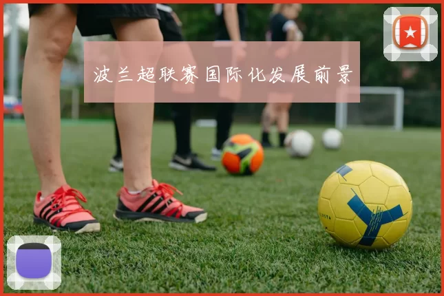 波兰超联赛国际化发展前景