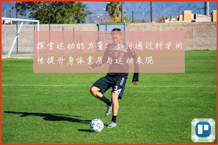 探索运动的力量：如何通过科学训练提升身体素质与运动表现