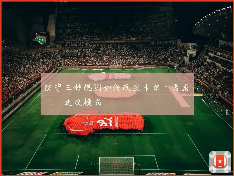 防守三秒规则如何改变卡尔·马龙的进攻模式