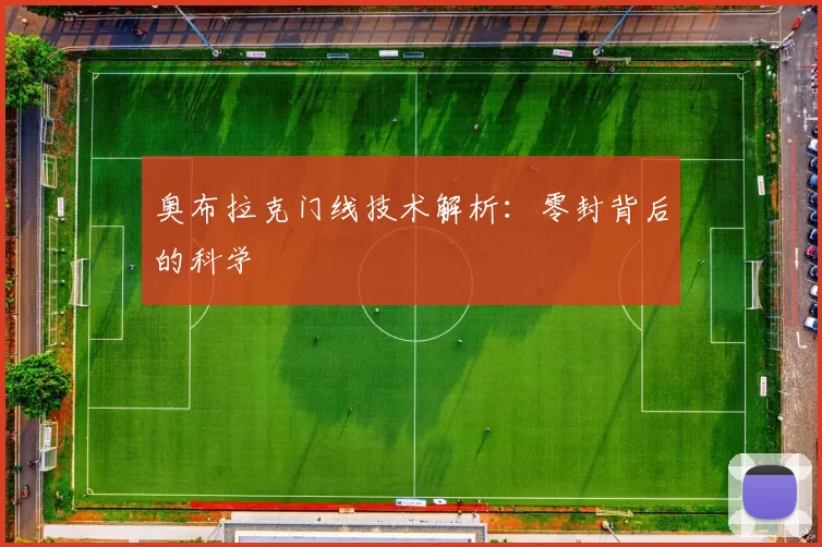奥布拉克门线技术解析：零封背后的科学
