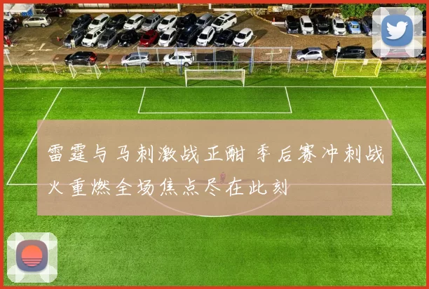 雷霆与马刺激战正酣 季后赛冲刺战火重燃全场焦点尽在此刻