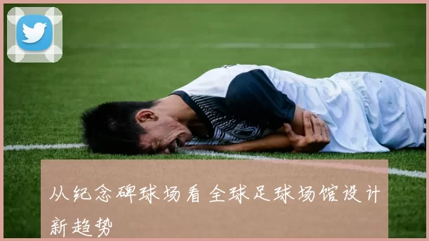 从纪念碑球场看全球足球场馆设计新趋势