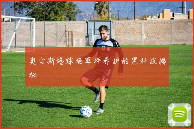 奥古斯塔球场草坪养护的黑科技揭秘