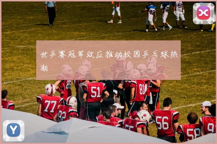 世乒赛冠军效应推动校园乒乓球热潮