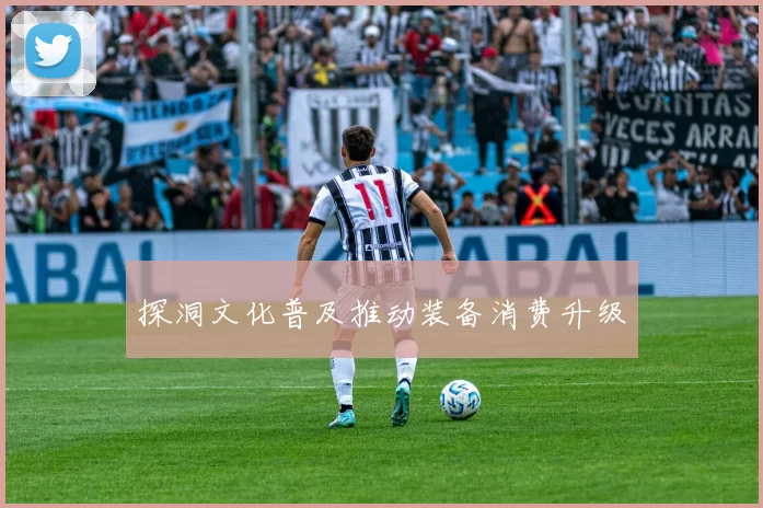 探洞文化普及推动装备消费升级