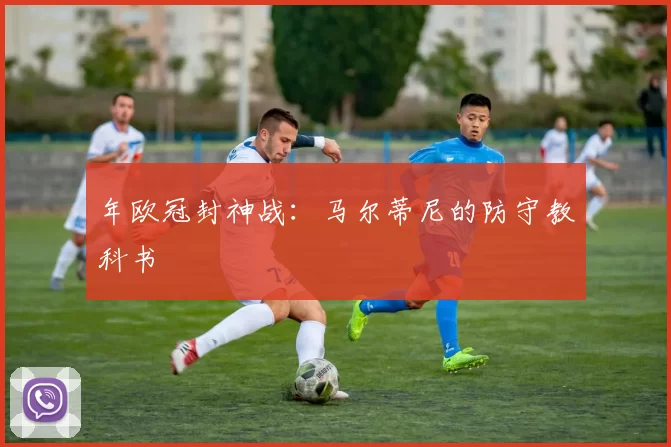 年欧冠封神战：马尔蒂尼的防守教科书