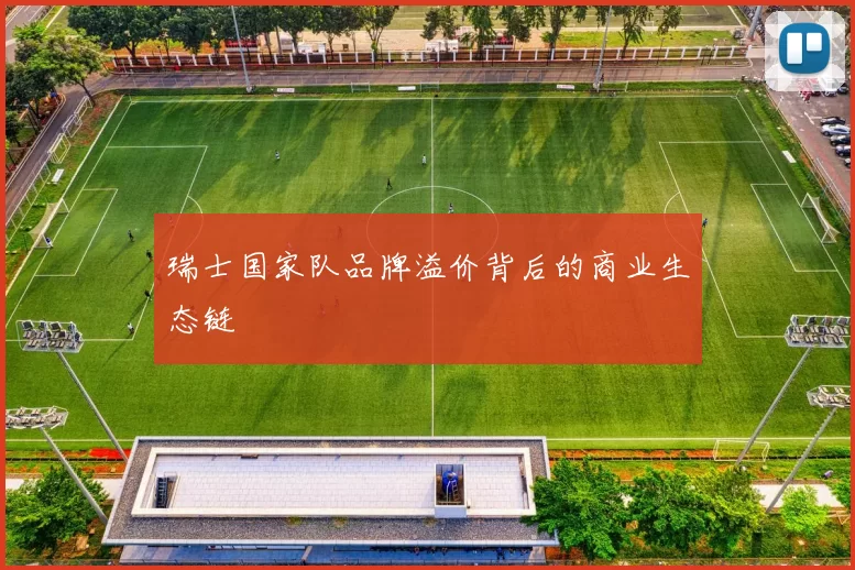 瑞士国家队品牌溢价背后的商业生态链