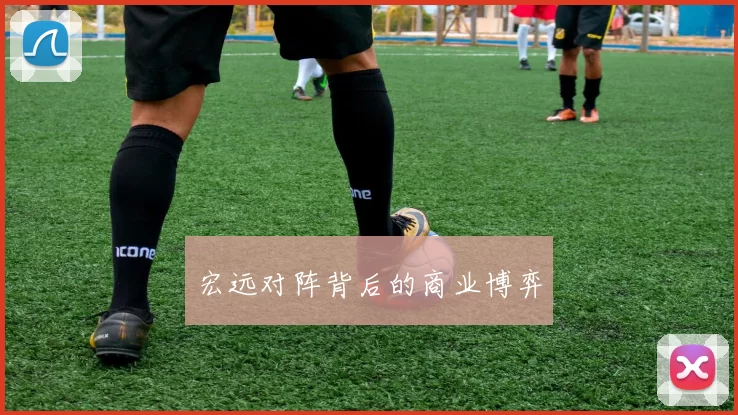 宏远对阵背后的商业博弈