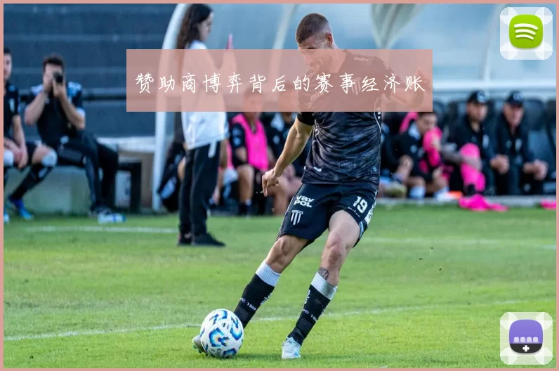 赞助商博弈背后的赛事经济账