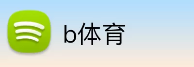 b体育 Logo